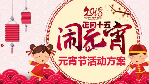 元宵节活动策划模板PPT