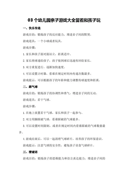 03个幼儿园亲子游戏大全留着和孩子玩