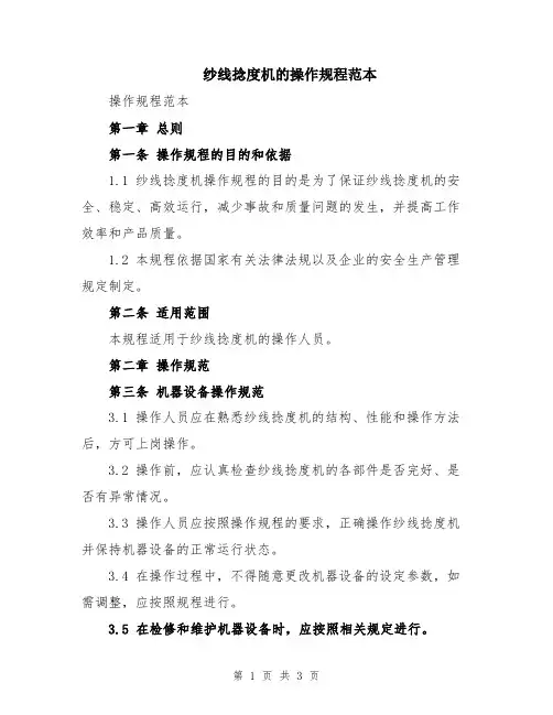 纱线捻度机的操作规程范本