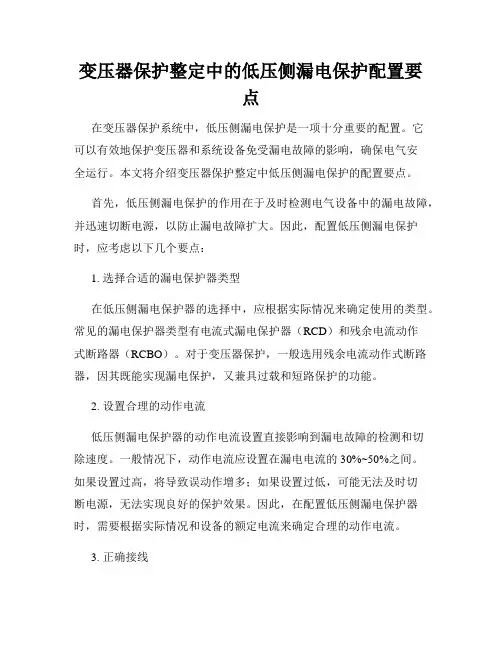 变压器保护整定中的低压侧漏电保护配置要点