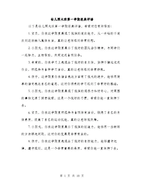 幼儿园大班第一学期经典评语（4篇）