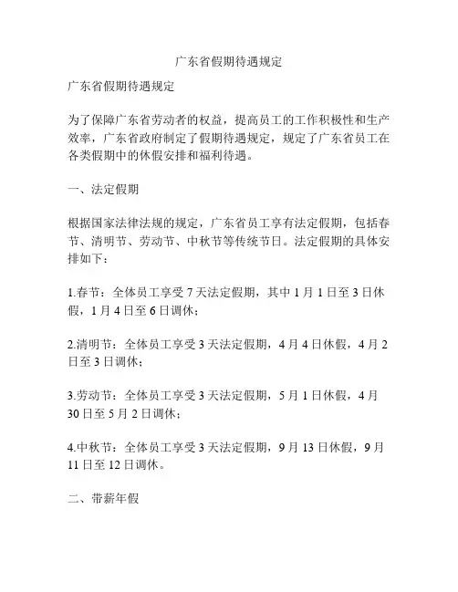 广东省假期待遇规定