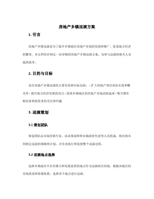 房地产乡镇巡演方案