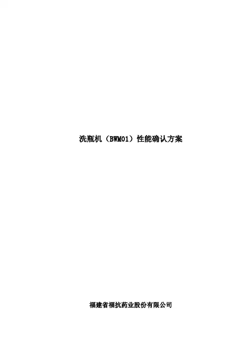 方案--洗瓶机(BWM01)性能确认