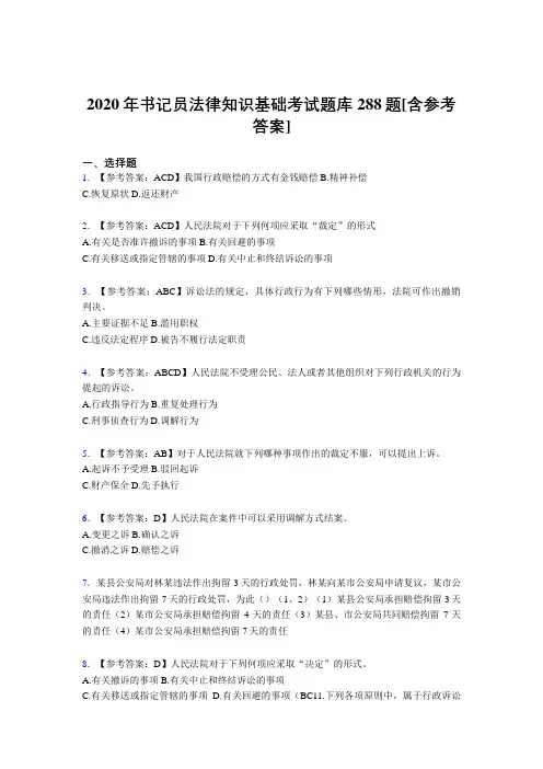 最新版精选书记员法律知识基础测试题库288题(含答案)