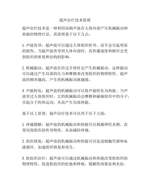 超声治疗技术原理