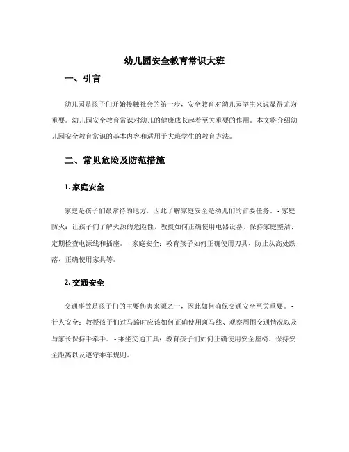 幼儿园安全教育常识大班