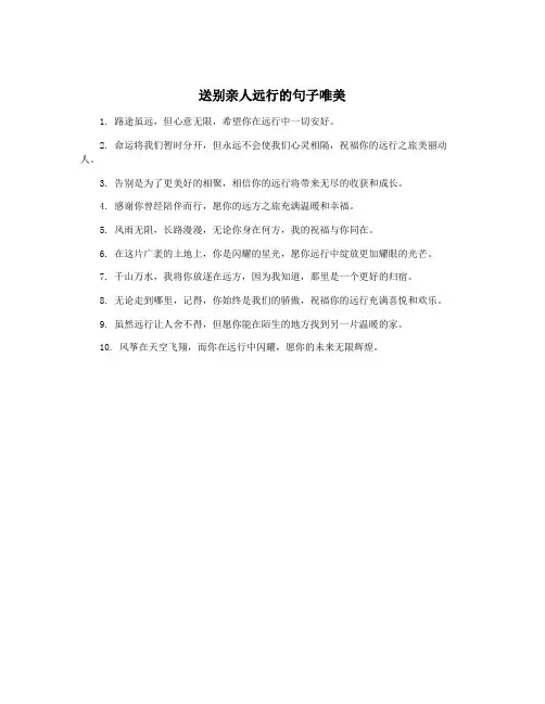 送别亲人远行的句子唯美