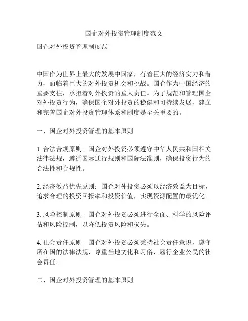 国企对外投资管理制度范文
