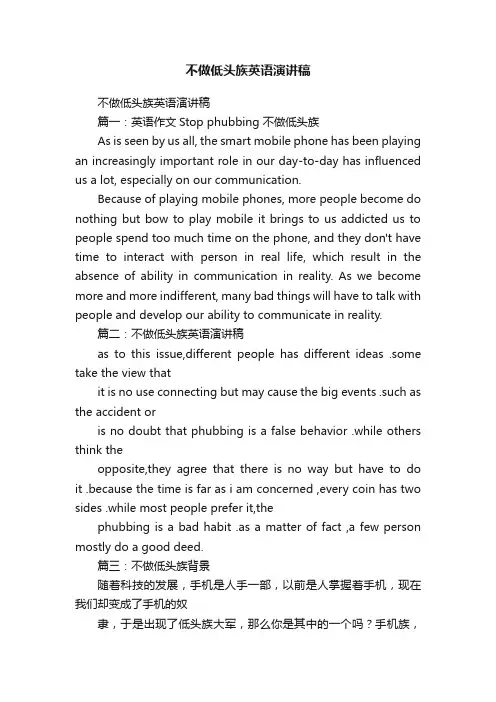 不做低头族英语演讲稿
