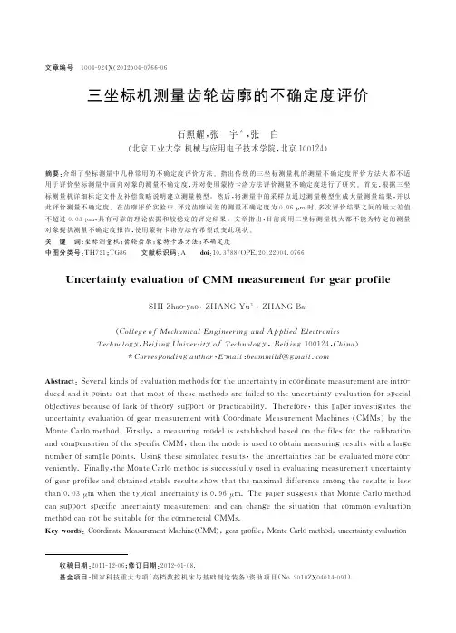 三坐标机测量齿轮齿廓的不确定度评价