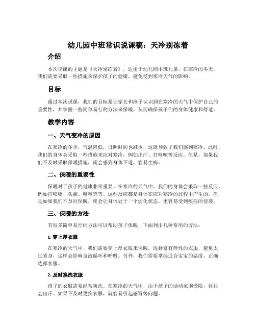 幼儿园中班常识说课稿天冷别冻着含反思