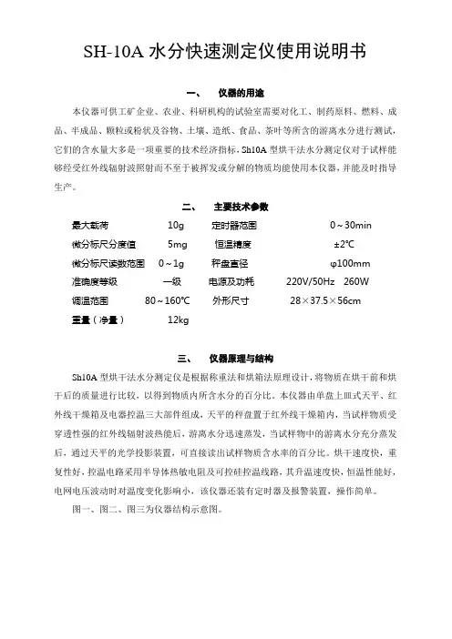 Sh10A型水份测定仪说明书