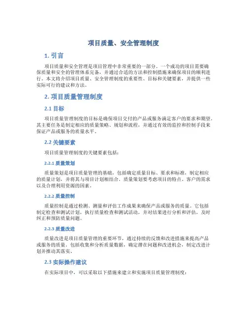 项目质量、安全管理制度