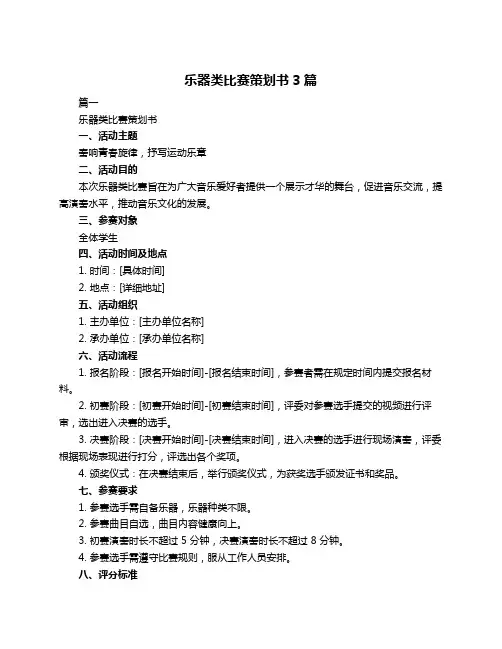 乐器类比赛策划书3篇