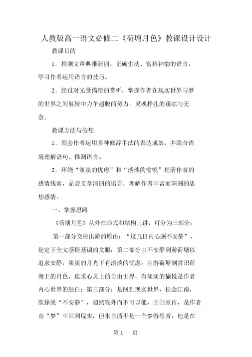 人教版高一语文必修二《荷塘月色》教案设计