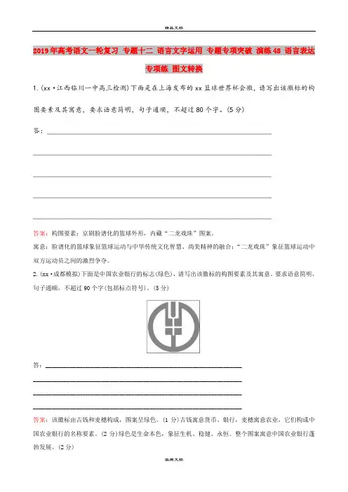 2019年高考语文一轮复习 专题十二 语言文字运用 专题专项突破 演练48 语言表达专项练 图文转换
