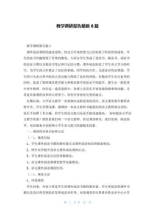 教学调研报告最新6篇