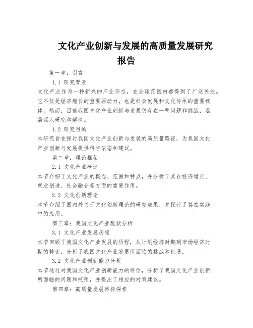 文化产业创新与发展的高质量发展研究报告
