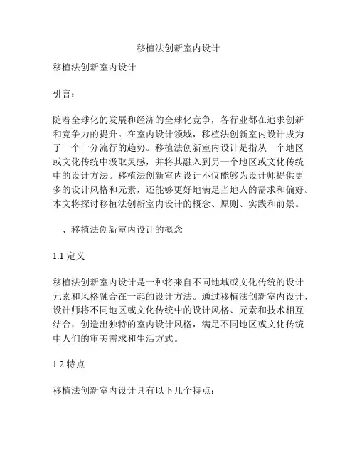 移植法创新室内设计