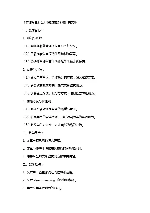 《荷塘月色》公开课教案教学设计完美版
