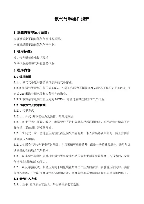 石油工程技术   井下作业   氮气气举操作规程