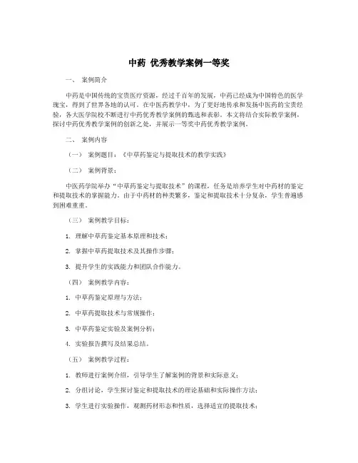 中药 优秀教学案例一等奖