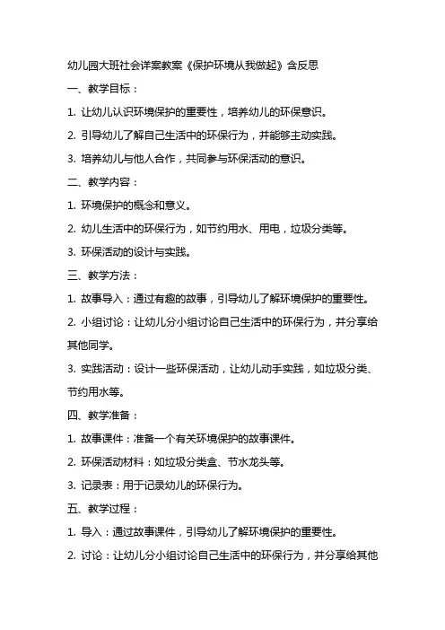 幼儿园大班社会详案教案《保护环境从我做起》含反思