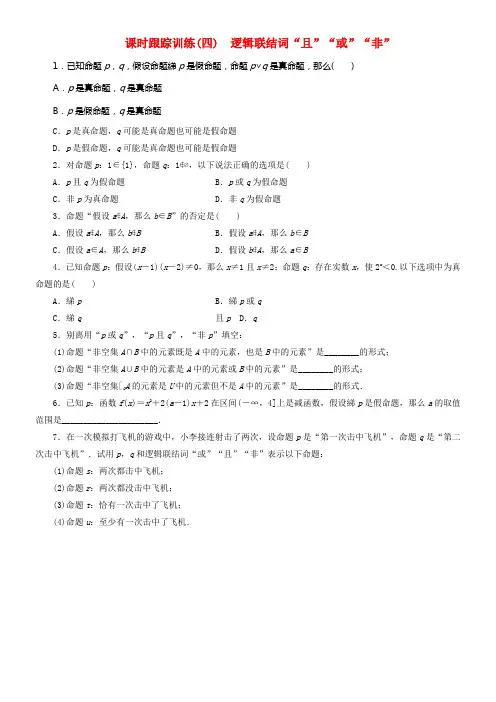 2017_2018学年高中数学课时跟踪训练四逻辑联结词“且”“或”“非”北师大版选修2_1