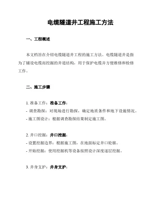 电缆隧道井工程施工方法