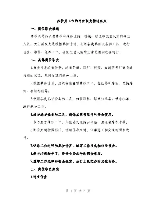 养护员工作的岗位职责描述范文（2篇）