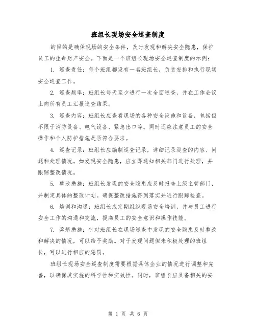 班组长现场安全巡查制度(3篇)