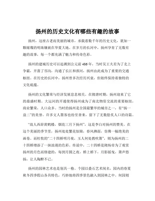 扬州的历史文化有哪些有趣的故事