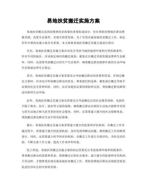 易地扶贫搬迁实施方案