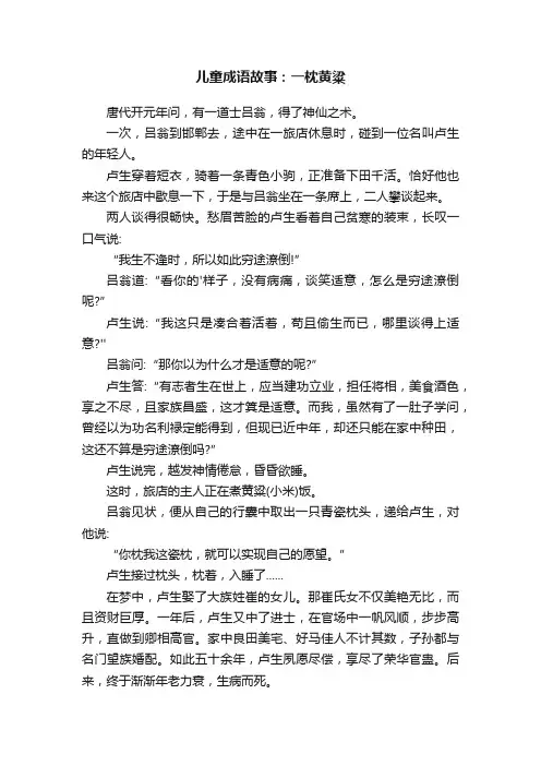 儿童成语故事：一枕黄粱
