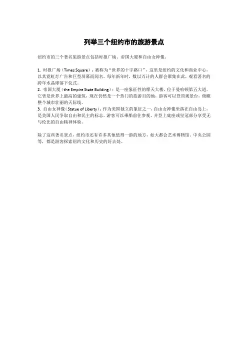 列举三个纽约市的旅游景点。