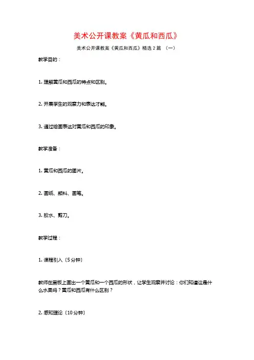 美术公开课教案《黄瓜和西瓜》2篇