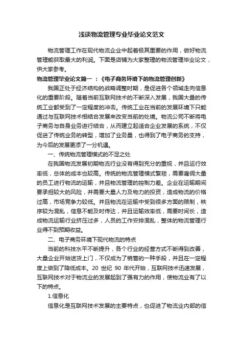 浅谈物流管理专业毕业论文范文