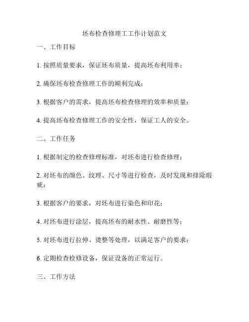 坯布检查修理工工作计划范文