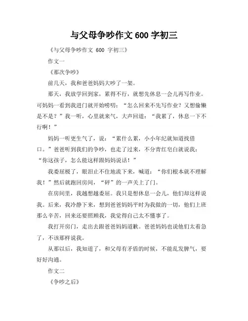 与父母争吵作文600字初三