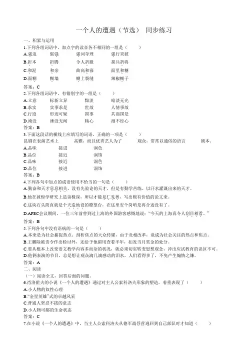 高中语文一个人的遭遇(节选)同步练习 苏教版 必修2