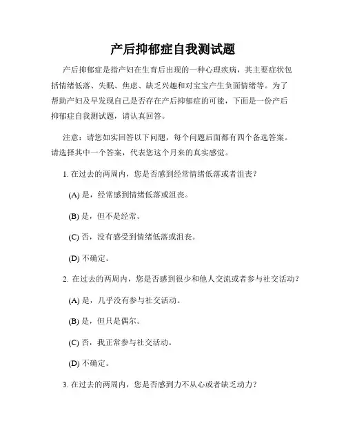 产后抑郁症自我测试题