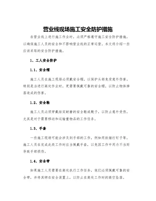 营业线现场施工安全防护措施