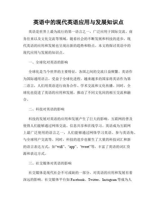 英语中的现代英语应用与发展知识点