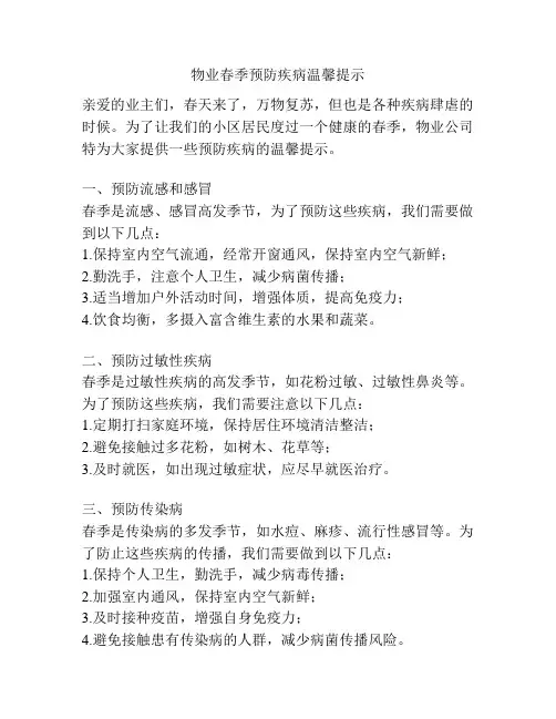 物业春季预防疾病温馨提示