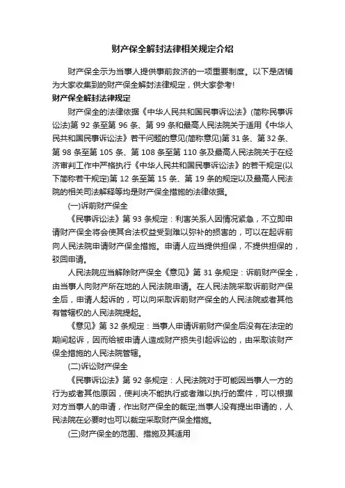 财产保全解封法律相关规定介绍