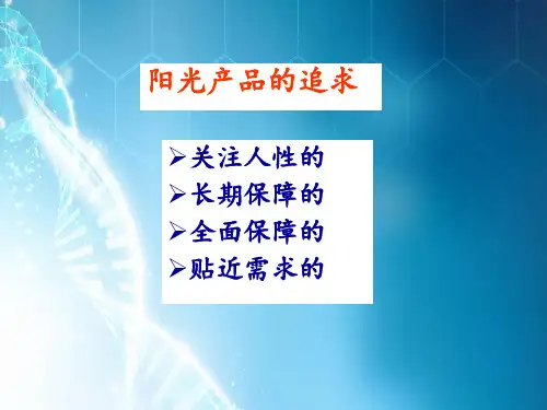 阳光产品特色ppt课件