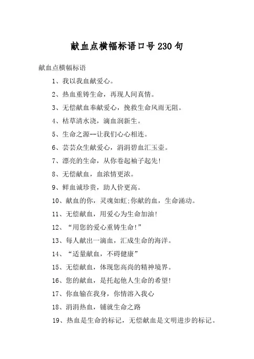 献血点横幅标语口号230句
