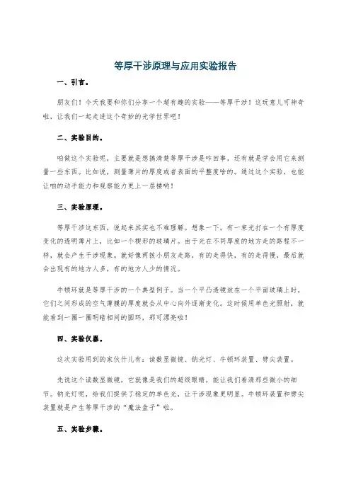 等厚干涉原理与应用实验报告