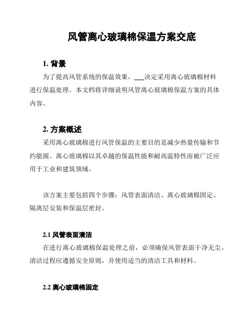 风管离心玻璃棉保温方案交底